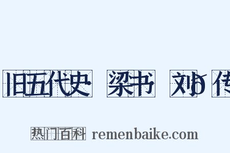 旧五代史·梁书·刘𬩽传是什么意思的图片